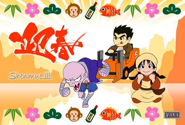Carte de vœux 2016 de Shenmue 3